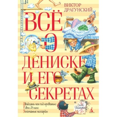 Всё о Дениске и его секретах Все о...Азбука Драгунский 2022