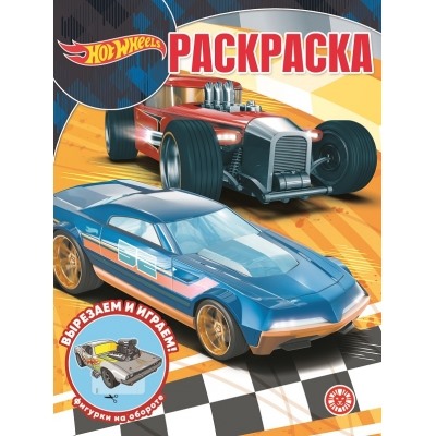 Волшебная раскраска.Hot Wheels N2235