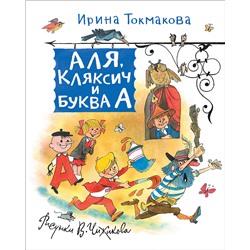 Токмакова И. Аля, Кляксич и Буква А (Любимые детские писатели)