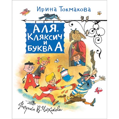 Токмакова И. Аля, Кляксич и Буква А (Любимые детские писатели)