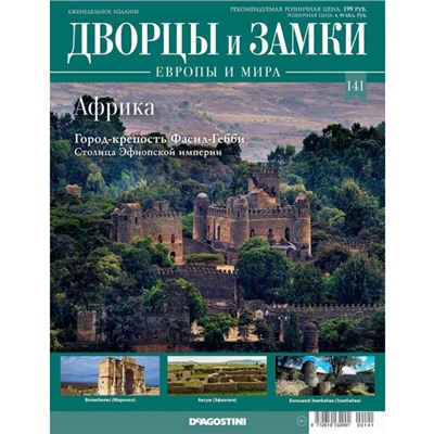 №141 Африка. Город-крепость Фасил-Гебби. Столица Эфиопской империи(старая цена 39 руб)