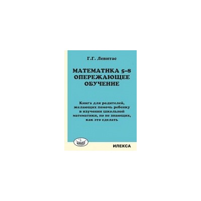 Левитас. Математика 5-8 класс. Опережающее обучение. Книга для родителей