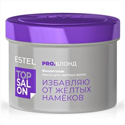 *Фиолетовая маска для светлых волос ESTEL TOP SALON PRO.БЛОНД, 500 мл