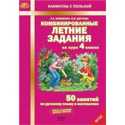 Комбинированные летние задания за курс 4 класса. 50 занятий по русскому языку и математике.