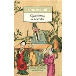 Суждения и беседы /м/ мКлассика Конфуций 2023