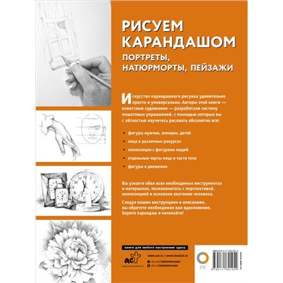 Рисуем карандашом портреты, натюрморты, пейзажи Полный курс рисования (черно-белая) . 2024