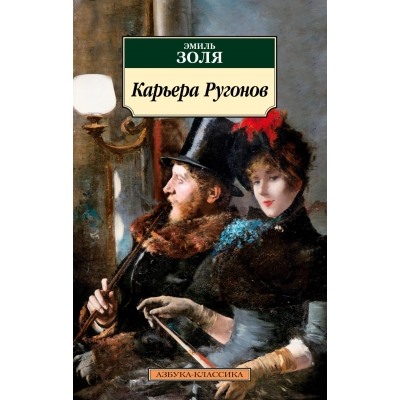 Карьера Ругонов (новая обложка) /м/ мКлассика Золя 2023