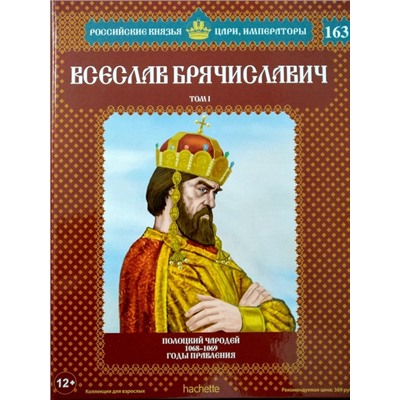 №163 Всеслав Брячиславич (Том 1)