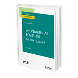 Начертательная геометрия. сборник заданий 2-е изд., испр. и доп. учебное пособие для вузов константинов а. в.