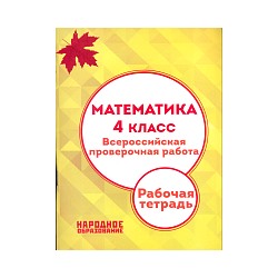 Мальцев. Математика. 4 класс. Всероссийская проверочная работа. (+приложение)