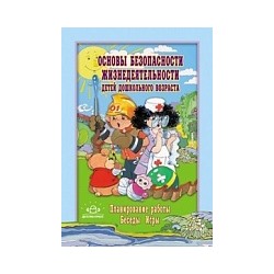 Дмитриенко. Основы безопасности жизнедеятельности детей дошк. возраста. Планирование работы.