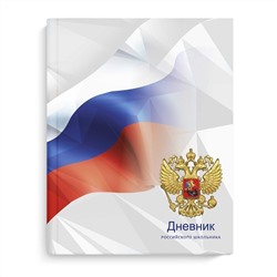 Дневник российского школьника арт. 63290 СВЕТЛОЕ БУДУЩЕЕ / интегральный переплёт, А5+, 48 л., конгрев, выборочный УФ-лак, матовая ламинация, полноцветная печать, универсальная шпаргалка/