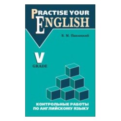 Павлоцкий. Контрольные работы по англ. яз. 5 класс. С углуб. изучением.