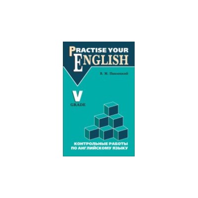 Павлоцкий. Контрольные работы по англ. яз. 5 класс. С углуб. изучением.