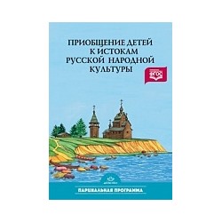 Князева. Приобщение детей к истокам русской народной культуры.