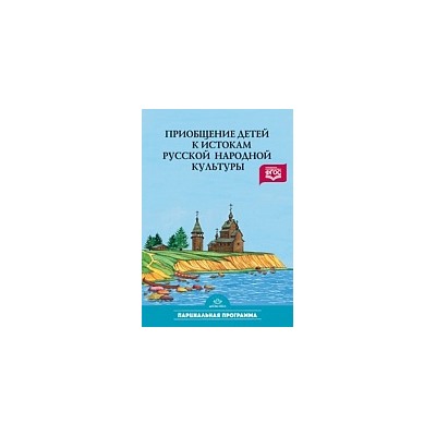 Князева. Приобщение детей к истокам русской народной культуры.