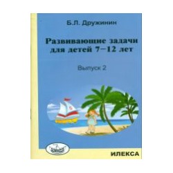 Дружинин. Развивающие задачи для детей 7-12 лет. Вып.2.