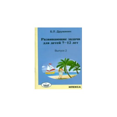 Дружинин. Развивающие задачи для детей 7-12 лет. Вып.2.