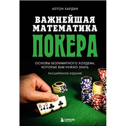 Важнейшая математика покера. Основы безлимитного холдема, которые вам нужно знать. Расширенное издан Покер. Лучшие книги Хардин 2023