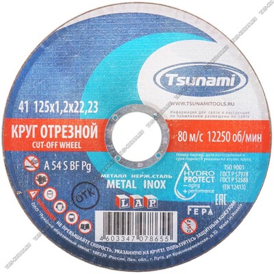 Круг TSUNAMI отрезной по мет+нерж.сталь 125х1,2х22