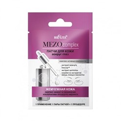 Белита MEZOcomplex Патчи для кожи вокруг глаз Жемчужная кожа. Лифтинг-эффект и увлажнение. Альтернатива процедуре нидлинга 2шт