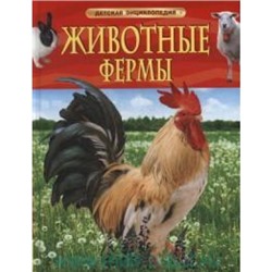 Животные фермы /Детская энциклопедия/