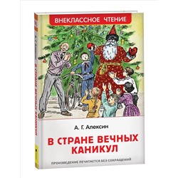 В стране вечных каникул /ВЧ/