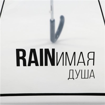 Зонт-купол "RAINимая душа", 8 спиц, d = 88 см, прозрачный