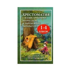 Хрестоматия с иллюстрациями по русской и зарубежной литературе для 1-4 класс. (офсет). /Петров.