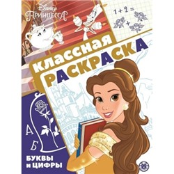 Классная раскраска.Принцесса Disney N2102