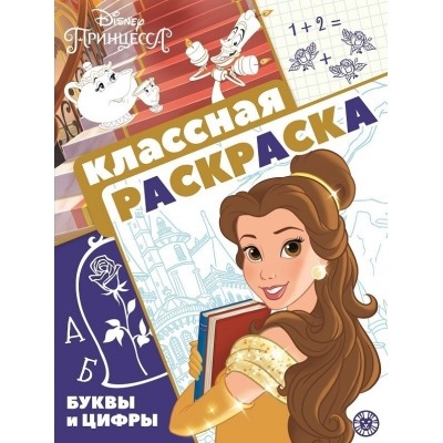 Классная раскраска.Принцесса Disney N2102