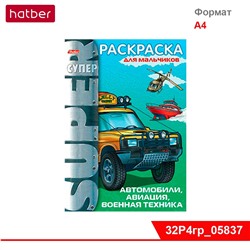 Супер-Раскраска 32л А4 на гребне -Тяжелая техника и автомобили-