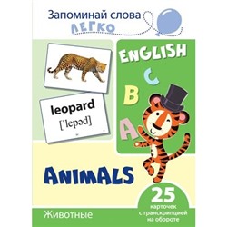 Запоминай слова легко. Животные. Тематические карточки на английском языке (25 штук)