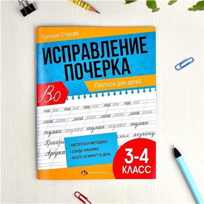 Прописи с пояснениями для детей. Серия "Исправление почерка". арт. 65393 ПРОПИСИ ДЛЯ 3-4 КЛАССОВ. /165х210 мм, 16 л., блок - офсет 100 г/м2, печать в две краски, обл - мелованная бумага 180 г/м²,