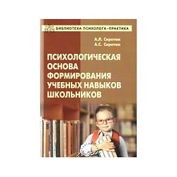 Сиротюк. Психологическая основа формирования учебных навыков школьников