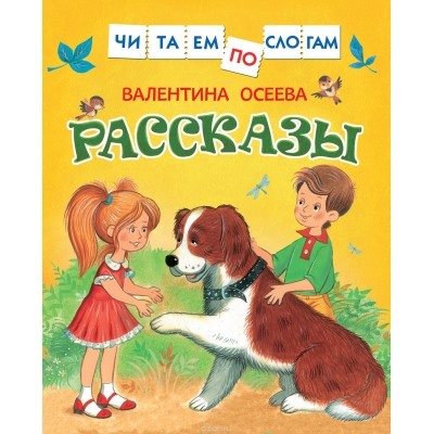 Рассказы (Читаем по слогам)