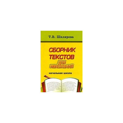 Шклярова. Сборник текстов для изложений 1-4 класс.