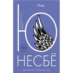 Нож (18+) /м/ Несбё Несбё 2023