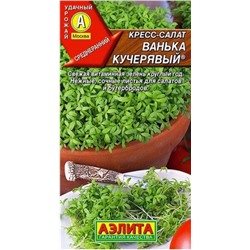 Кресс-салат Ванька Кучерявый Аэлита