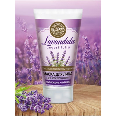 МАСКА ДЛЯ ЛИЦА LAVANDULA ДЛЯ ВСЕХ ТИПОВ КОЖИ Царство ароматов