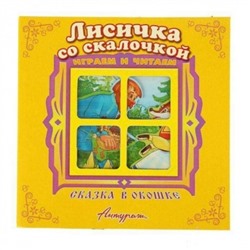 Сказка в окошке.Лисичка со скалочкой