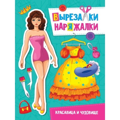 ВЫРЕЗАЛКА-НАРЯЖАЛКА. КРАСАВИЦА И ЧУДОВИЩЕ