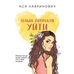 Только попробуй уйти (покет большого формата)/м/ мYoung Adult. Инстахит. Романтика (покет большого формата) Лавринович 2024