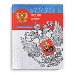 Дневник российского школьника арт. 66838 ТРИАДА / твёрдый переплёт, А5+, 48 л., глянцевая ламинация, полноцветная печать, универсальная шпаргалка/