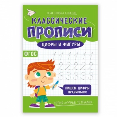 Классические прописи. Цифры и фигуры. Серия Умные тетради