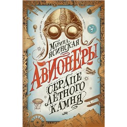 Авионеры. 1. Сердце летного камня