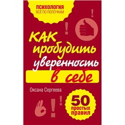 339121 Эксмо Оксана Сергеева "Как пробудить уверенность в себе. 50 простых правил"