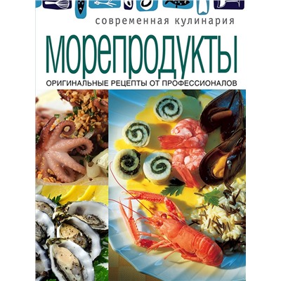 Морепродукты. Оригинальные рецепты от профессионалов