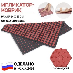 Ипликатор-коврик, основа спанбонд, 360 модулей, 56 × 62 см, цвет тёмно-серый/красный