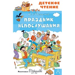 Праздник Непослушания Детское чтение Михалков 2023